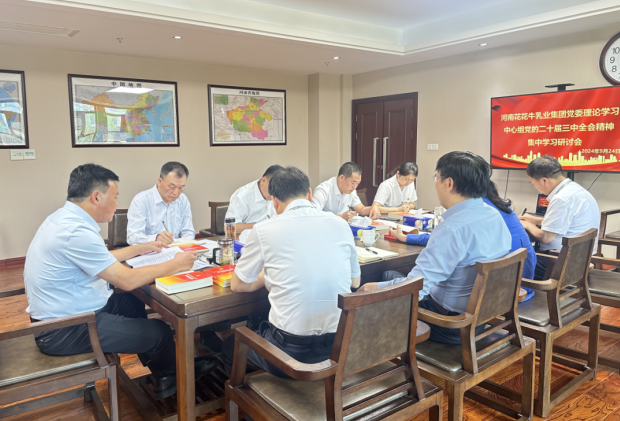 深学细悟 笃行实干—河南好博在线_好博在线（中国）乳业集团党委理论学习中心组开展党的二十届三中全会精神专题学习研讨