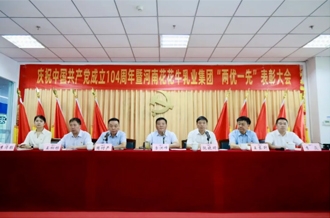 河南好博在线_好博在线（中国）乳业集团召开庆祝中国共产党成立104周年暨“两优一先”表彰大会